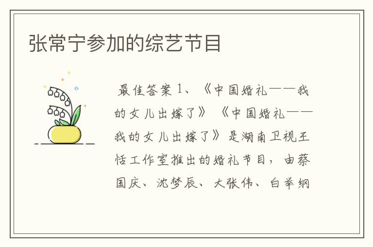 张常宁参加的综艺节目