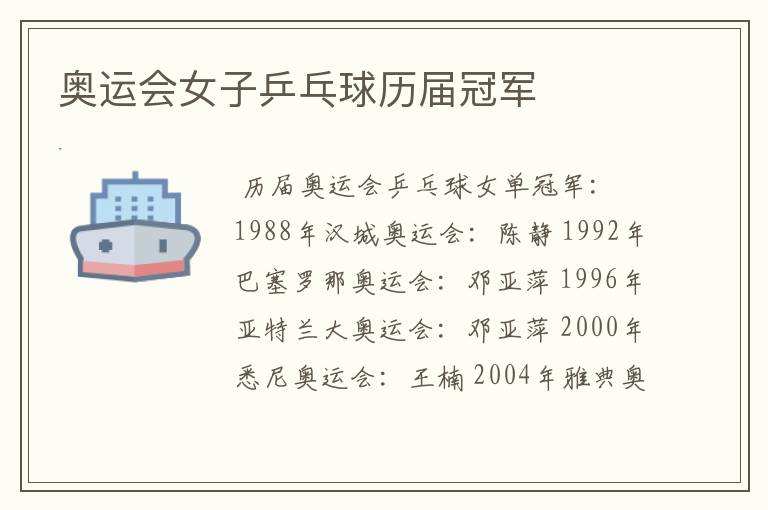奥运会女子乒乓球历届冠军