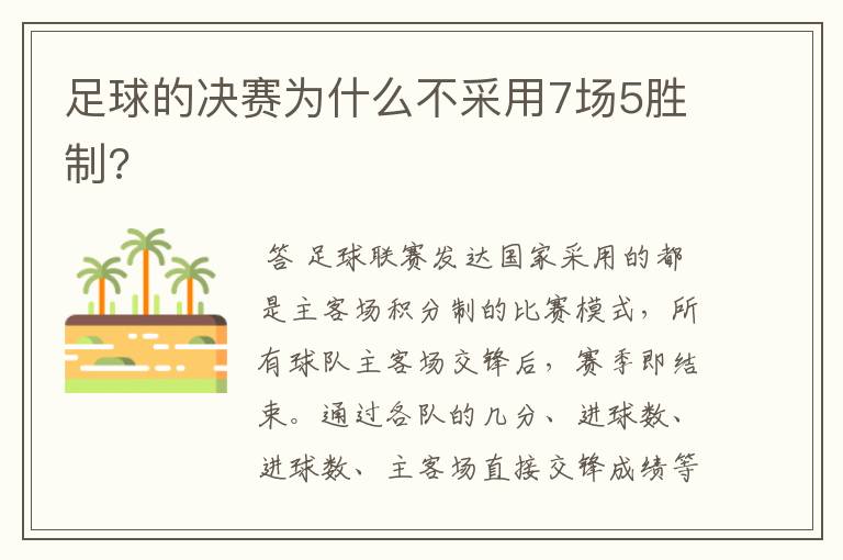 足球的决赛为什么不采用7场5胜制?