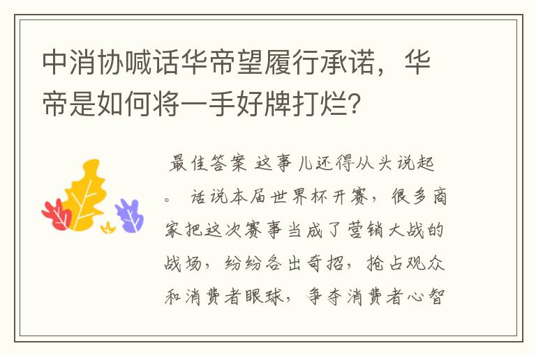 中消协喊话华帝望履行承诺,华帝是如何将一手好牌打烂?