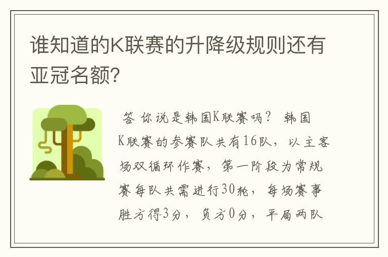 谁知道的K联赛的升降级规则还有亚冠名额?