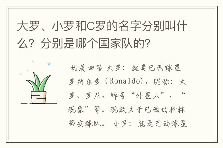 大罗、小罗和C罗的名字分别叫什么?分别是哪个国家队的?