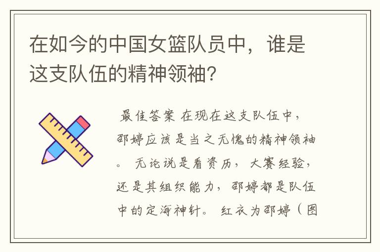 在如今的中国女篮队员中,谁是这支队伍的精神领袖?