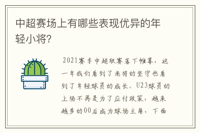 中超赛场上有哪些表现优异的年轻小将?