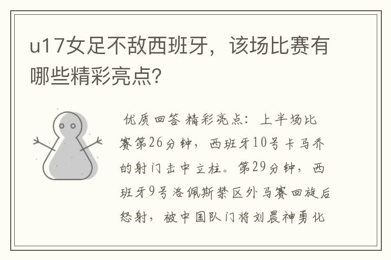 u17女足不敌西班牙,该场比赛有哪些精彩亮点?