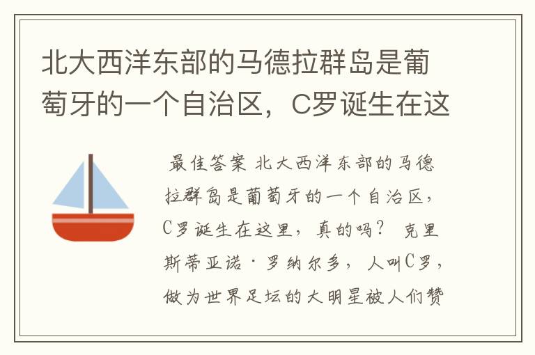 北大西洋东部的马德拉群岛是葡萄牙的一个自治区，C罗诞生在这里，真的吗？