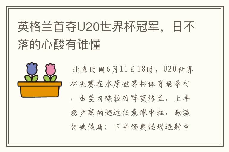 英格兰首夺U20世界杯冠军,日不落的心酸有谁懂