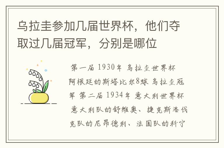 乌拉圭参加几届世界杯,他们夺取过几届冠军,分别是哪位