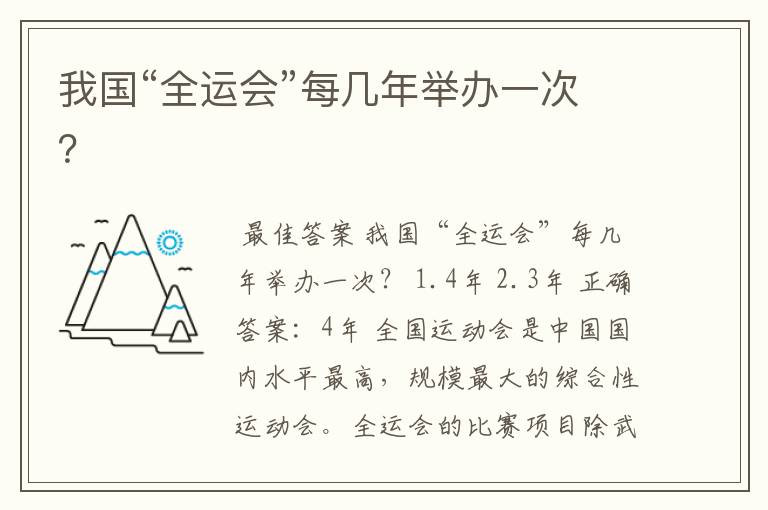 我国“全运会”每几年举办一次?