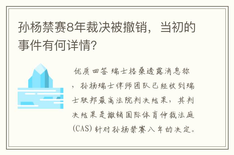 孙杨禁赛8年裁决被撤销,当初的事件有何详情?