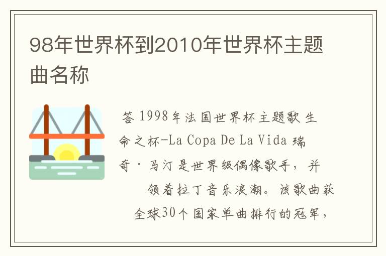 98年世界杯到2010年世界杯主题曲名称