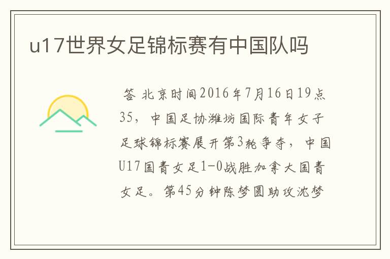 u17世界女足锦标赛有中国队吗