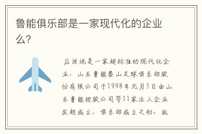鲁能俱乐部是一家现代化的企业么?