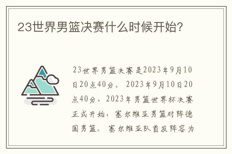 23世界男篮决赛什么时候开始?