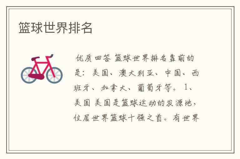 篮球世界排名