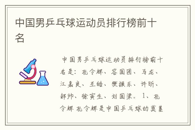 中国男乒乓球运动员排行榜前十名