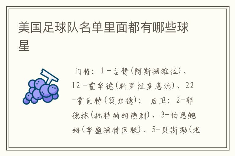 美国足球队名单里面都有哪些球星