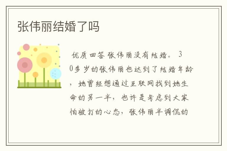 张伟丽结婚了吗
