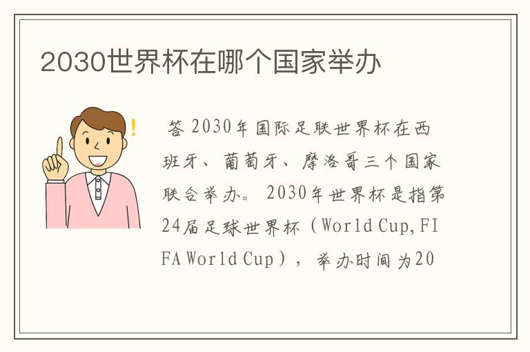 2030世界杯在哪个国家举办