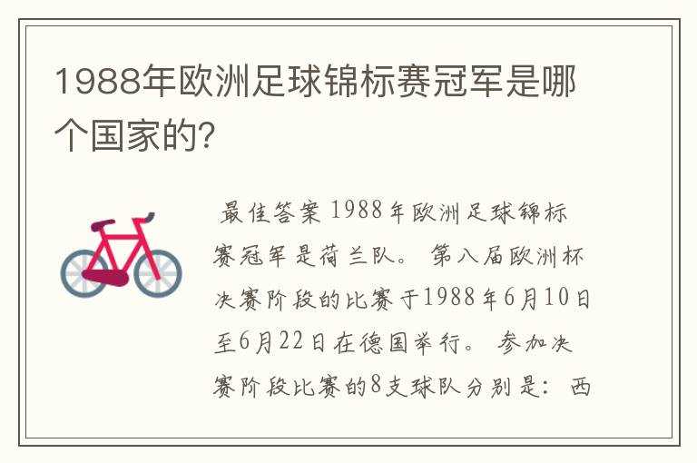 1988年欧洲足球锦标赛冠军是哪个国家的?