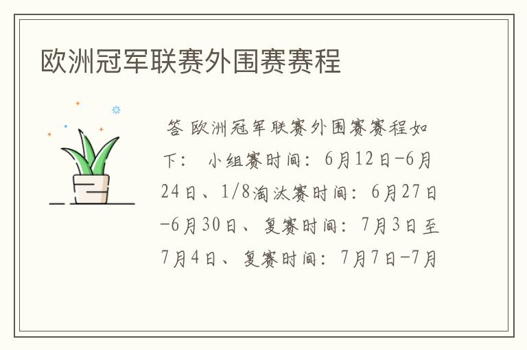 欧洲冠军联赛外围赛赛程