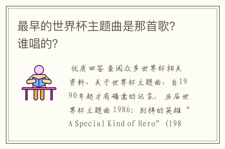 最早的世界杯主题曲是那首歌?谁唱的?