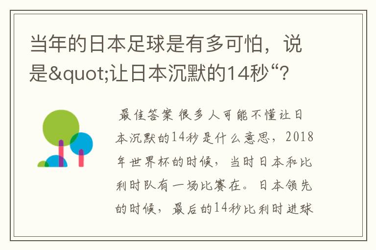 当年的日本足球是有多可怕,说是"让日本沉默的14秒“?