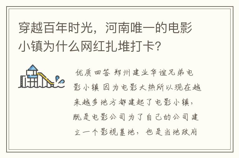 穿越百年时光,河南唯一的电影小镇为什么网红扎堆打卡?