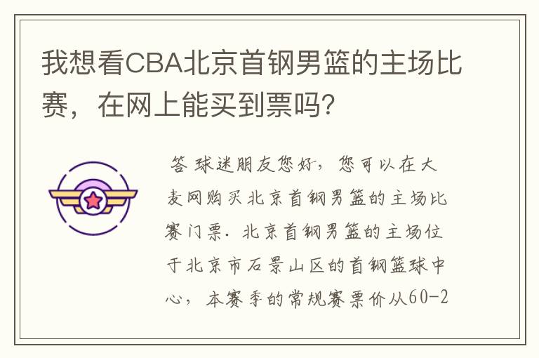 我想看CBA北京首钢男篮的主场比赛,在网上能买到票吗?