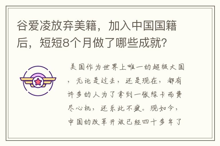 谷爱凌放弃美籍,加入中国国籍后,短短8个月做了哪些成就?