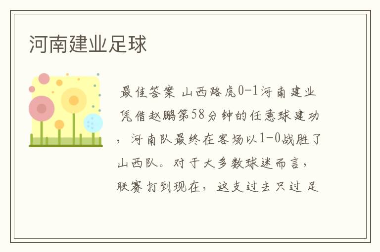 河南建业足球