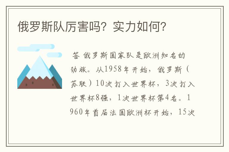 俄罗斯队厉害吗？实力如何？