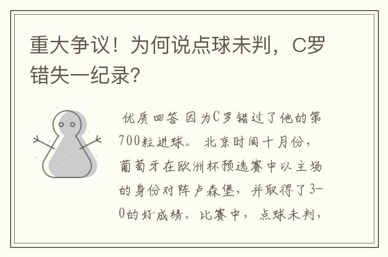 重大争议!为何说点球未判,C罗错失一纪录?