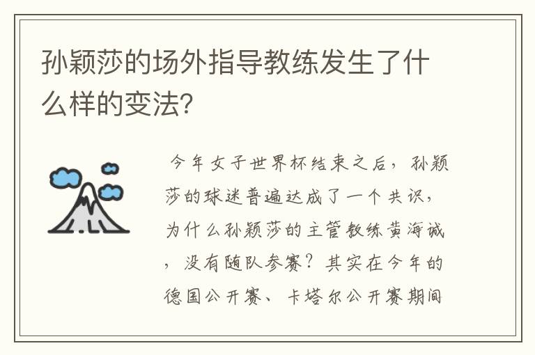 孙颖莎的场外指导教练发生了什么样的变法?