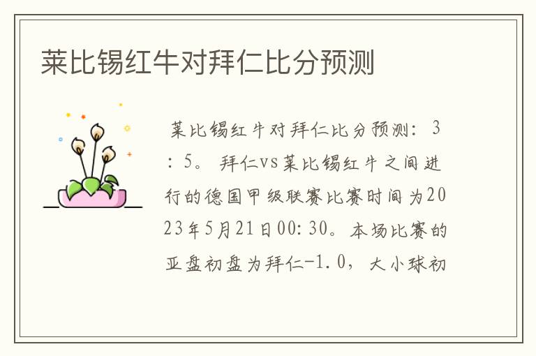莱比锡红牛对拜仁比分预测