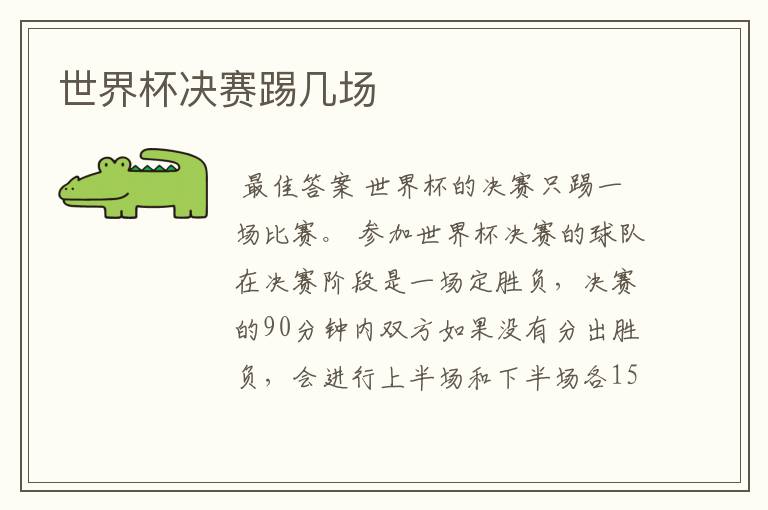 世界杯决赛踢几场