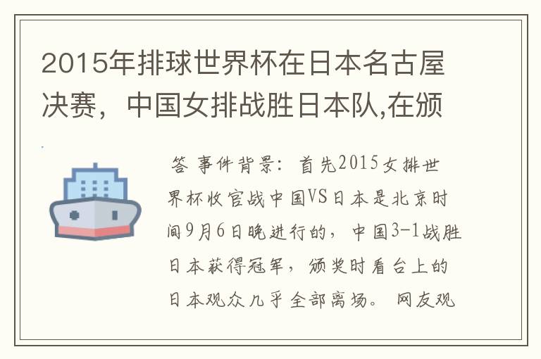 2015年排球世界杯在日本名古屋决赛,中国女排战胜日本队,在颁奖升国旗时,日本观众为何大部分退场?