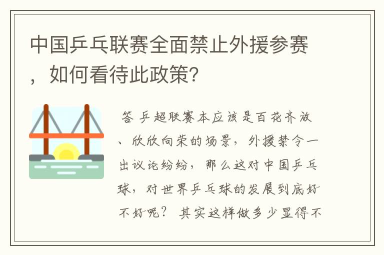 中国乒乓联赛全面禁止外援参赛,如何看待此政策?