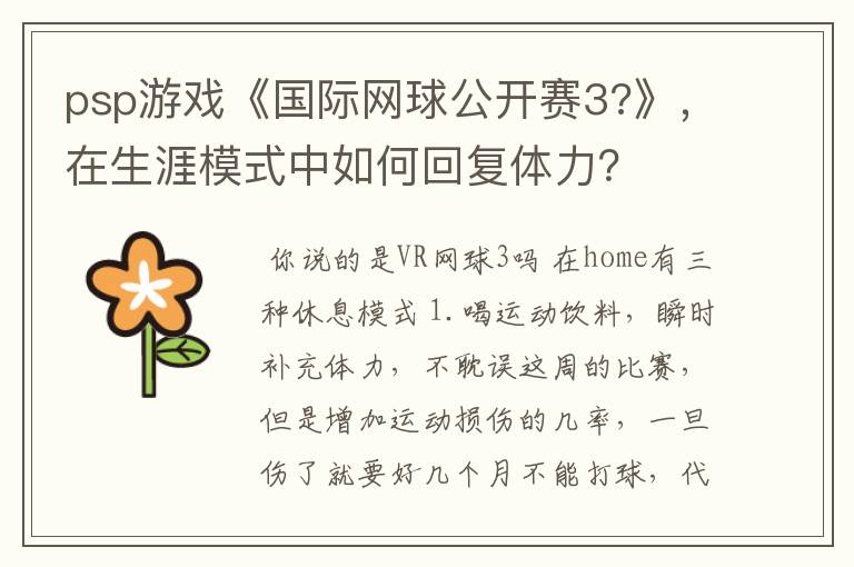 psp游戏《国际网球公开赛3?》,在生涯模式中如何回复体力?