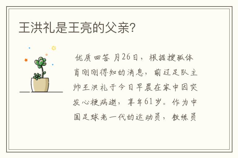 王洪礼是王亮的父亲?