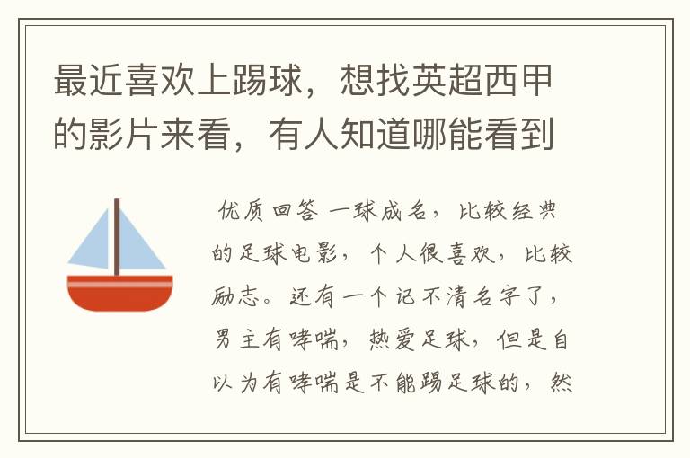 最近喜欢上踢球,想找英超西甲的影片来看,有人知道哪能看到吗