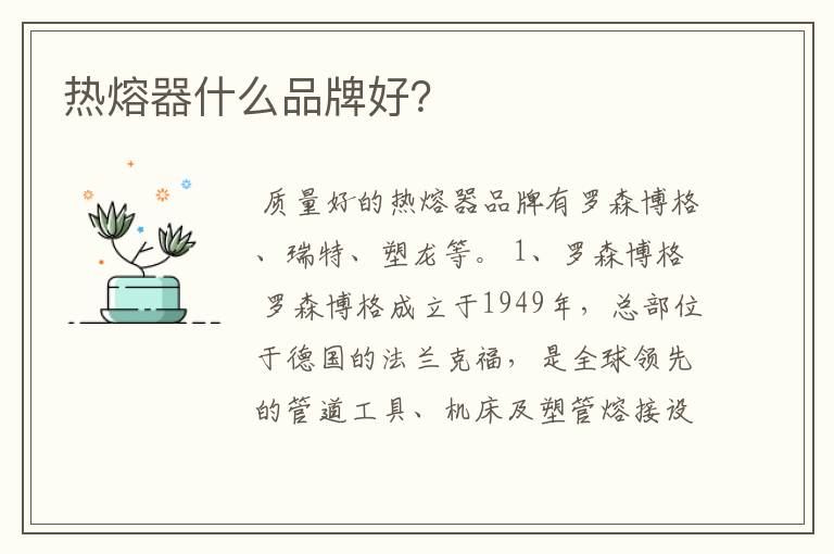 热熔器什么品牌好?