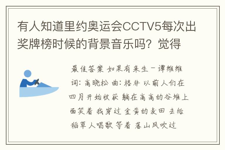 有人知道里约奥运会CCTV5每次出奖牌榜时候的背景音乐吗?觉得很好玩很