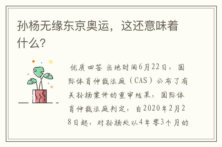 孙杨无缘东京奥运,这还意味着什么?