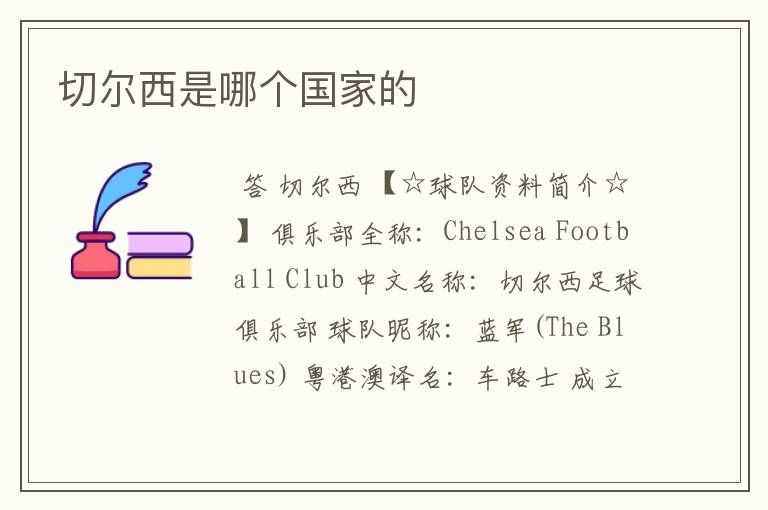 切尔西是哪个国家的