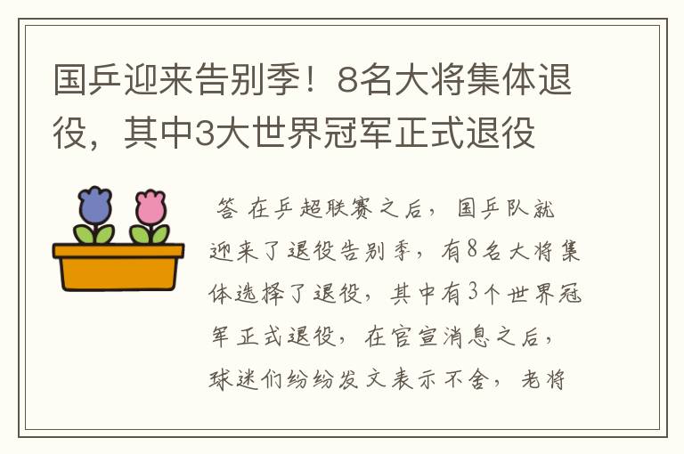 国乒迎来告别季!8名大将集体退役,其中3大世界冠军正式退役