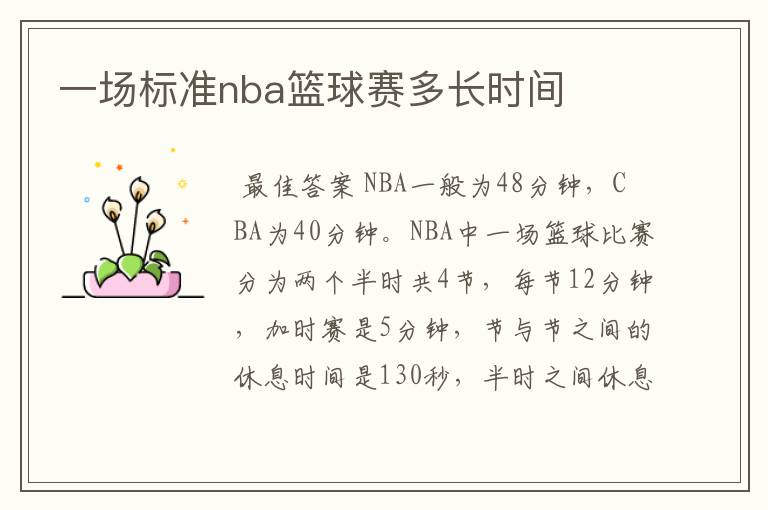 一场标准nba篮球赛多长时间