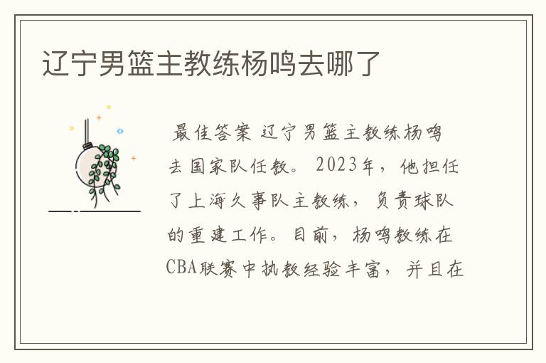 辽宁男篮主教练杨鸣去哪了