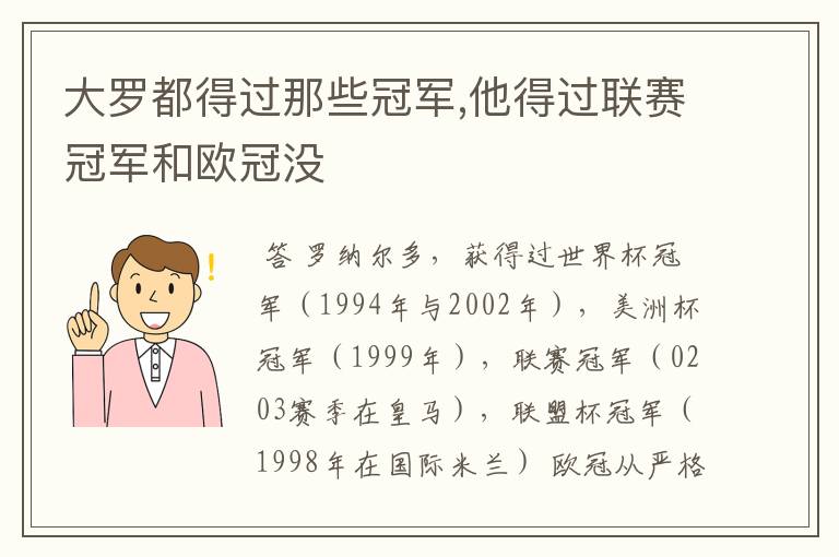 大罗都得过那些冠军,他得过联赛冠军和欧冠没