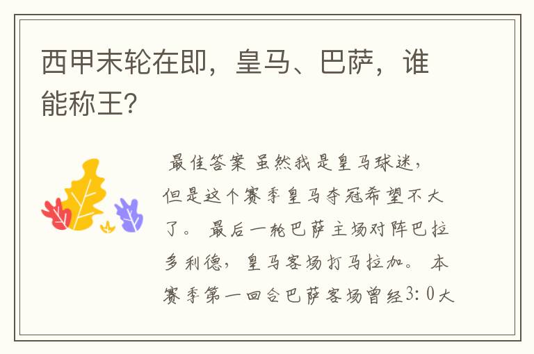 西甲末轮在即,皇马、巴萨,谁能称王?